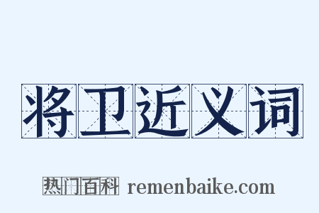 将卫近义词是什么意思的图片